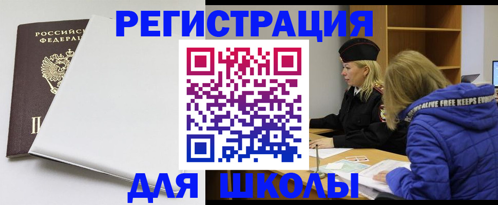 временная регистрация для школы в Алагире